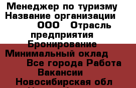 Менеджер по туризму › Название организации ­ Rwgg, ООО › Отрасль предприятия ­ Бронирование › Минимальный оклад ­ 45 000 - Все города Работа » Вакансии   . Новосибирская обл.,Новосибирск г.